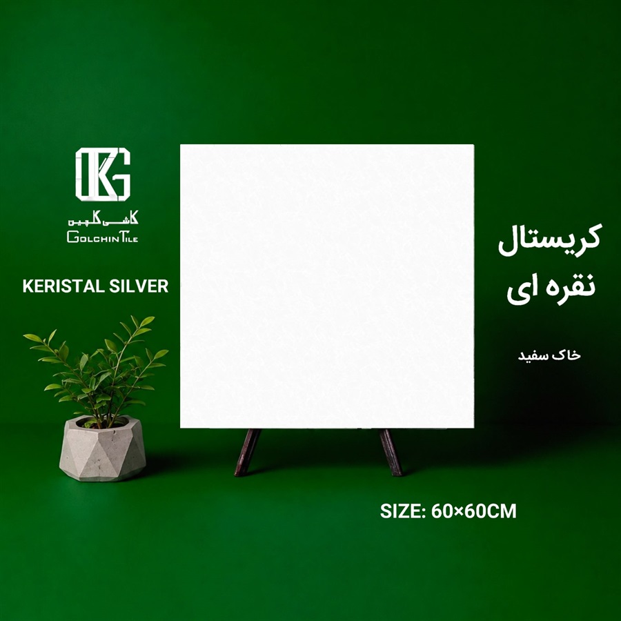 سرامیک خاک سفید کریستال نقره ای 60×60